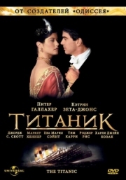 Постер фильма Титаник (1996)