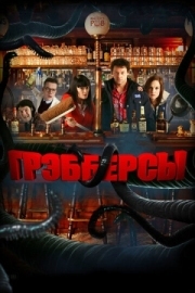 Постер Грэбберсы (2011)