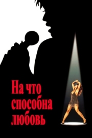 Постер На что способна любовь (1993)