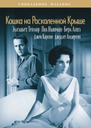 Постер аниме Кошка на раскаленной крыше (1958)