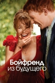 Постер Бойфренд из будущего (2013)