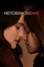 Постер Неповиновение (2017)