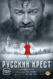 Постер Русский крест (2023)