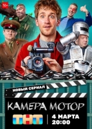 Постер Камера Мотор (2024)