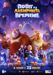 Постер  Побег из лабиринта времени (2024)