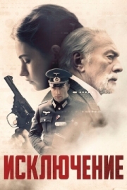 Постер Исключение (2016)