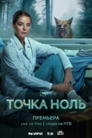 Постер фильмасериала Точка ноль (2024)