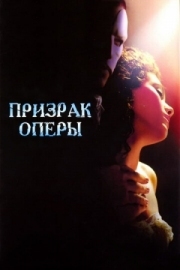 Постер аниме Призрак оперы (2004)