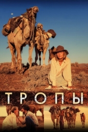 Постер аниме Тропы (2013)