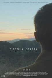 Постер В твоих глазах (2014)