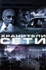 Постер аниме Хранители сети (2010)