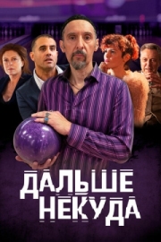 Постер Дальше некуда (2019)