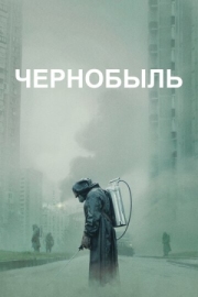 Постер фильмамультфильма Чернобыль (2019)