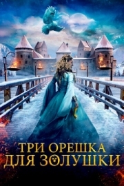 Постер аниме Три орешка для Золушки (2021)