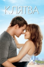 Постер Клятва (2012)