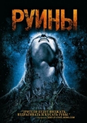 Постер Руины (2008)