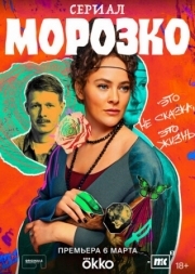 Постер фильмасериала Морозко (2024)