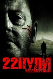 Постер 22 пули: Бессмертный (2010)