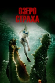 Постер Озеро страха (2014)