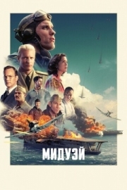 Постер аниме Мидуэй (2019)