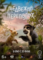 Постер  Медвежий переполох (2023)