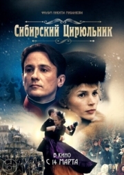 Постер Сибирский цирюльник (1998)