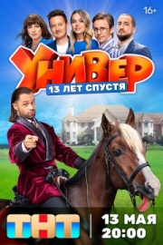 Постер фильмасериала Универ. 13 лет спустя (2024)