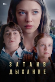 Постер фильмасериала Затаив дыхание (2022)