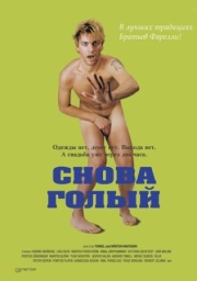 Постер Снова голый (2000)