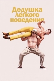 Постер Дедушка легкого поведения (2015)