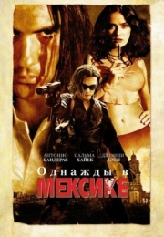 Постер Однажды в Мексике: Отчаянный 2 (2003)