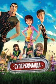 Постер  Суперкоманда (2013)