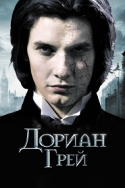 Постер Дориан Грей (2009)