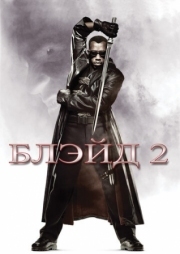 Постер Блэйд 2 (2002)