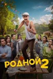 Постер аниме Родной 2 (2024)