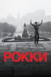 Постер Рокки (1976)