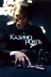 Постер Казино Рояль (2006)