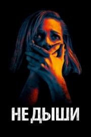 Постер аниме Не дыши (2015)