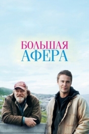 Постер Большая афера (2013)