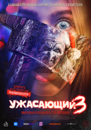 Постер аниме Ужасающий 3 (2024)