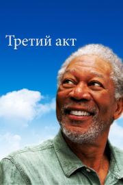 Постер Третий акт (2011)