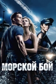 Постер Морской бой (2012)