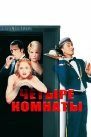 Постер Четыре комнаты (1995)