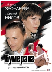 Постер Бумеранг (2007)