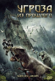 Постер Угроза из прошлого (2009)