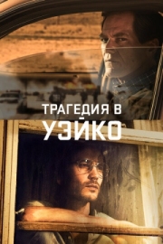 Постер фильмамультфильма Трагедия в Уэйко (2018)