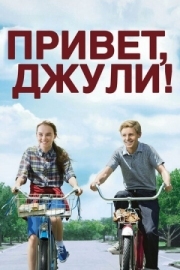 Постер Привет, Джули! (2010)