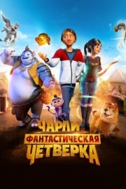 Постер Чарли и фантастическая четверка (2023)