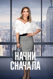 Постер Начни сначала (2018)