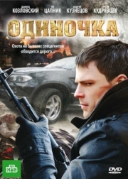 Постер аниме Одиночка (2010)